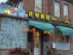门面-杰克·肯特厨房西餐厅