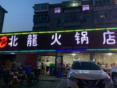 门面-北龙火锅店(燕山大街店)