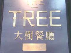 -大树餐厅(红旗街万达店)