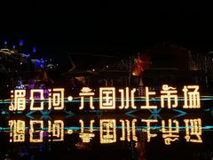 景点-告庄西双景