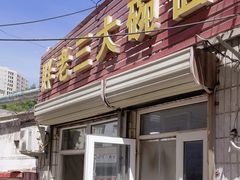 -胖老三大碗面(五一路店)