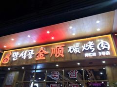 门面-金顺韩式烤肉·网红烤肉店(广利路店)