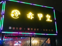 门面-赤甲皇(仙霞路店)