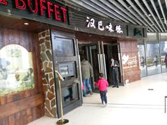 门面-汉巴味德自助餐厅(嘉定宝龙广场店)