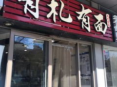 门面-有礼有面(知春路店)