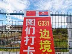-图们国门景区