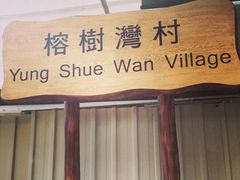 -南丫岛
