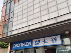 -迪卡侬(土桥店)
