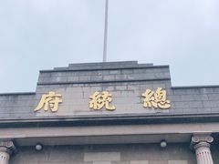 -南京中国近代史遗址博物馆(南京总统府)