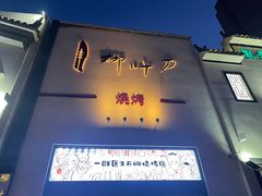 -柳叶刀烧烤(北大清华店)