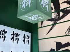 -京参 • 擂椒饭(这有山店)