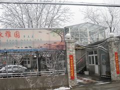 门面-十三陵山水雅园农家院