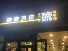 -魏家凉皮(来广营店)