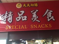 -沙县小吃(龙阳广场店)