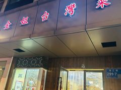 -金姐台湾菜(珠江路店)