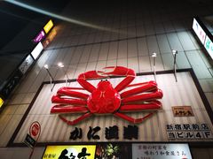 -蟹道乐( 新宿駅前店)