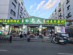 -白老大羊杂碎稍麦