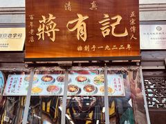 -清真蒋有记(老门东店)
