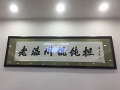 -老温州馄饨担(东游大厦店)