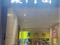 门面-澳门街风味餐厅(远洋店)