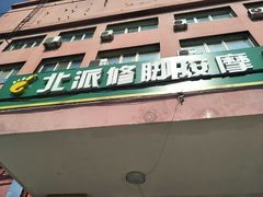 -北派修脚(田村店)