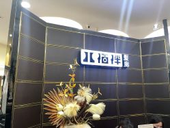 -八佰伴8008星级形象店