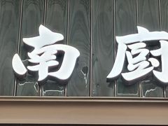 -江南厨子·品苏杭(深圳万象城店)