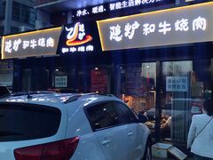 门面-隐炉和牛烧肉店(群力店)