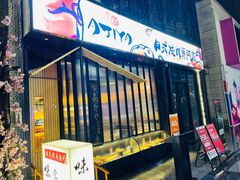 门面-AJIYA味屋和牛烤肉自助放题(温州万象城店)