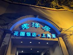 -老洋房花园饭店(绍兴路店)