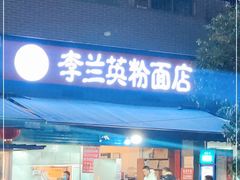 门面-李兰英湖南面馆(护国路店)