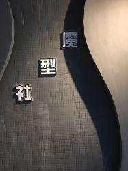 -魔型社