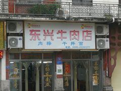 -东兴牛肉店(庄府巷店)