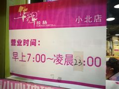 -华辉拉肠(小北路店)