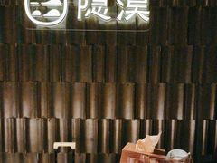 -隐溪茶馆(静安寺店)