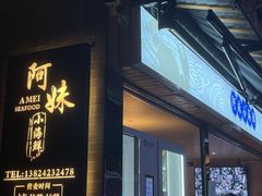门面-阿妹小海鲜(下角店)