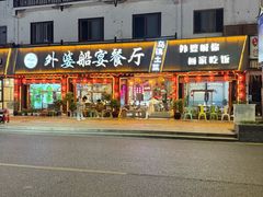 -外婆船宴餐厅·外婆喊你回家吃饭