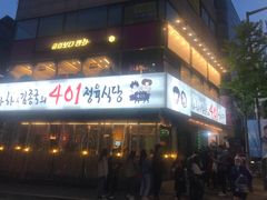 -401餐厅(弘大店)