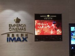 -英皇电影城(英皇集团中心IMAX店)