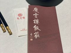 -庆云楼饭庄(什刹海店)