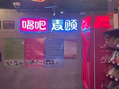 -唱吧麦颂KTV(西单华威潮铺街店)