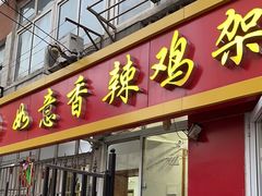 -如意香辣鸡架(总店)