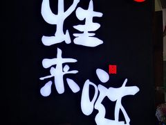 -蛙来哒(东城万达店)