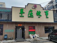 门面-羊庄故事(塘沽抗震路店)