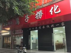 -鹰子捞化(古田支路店)