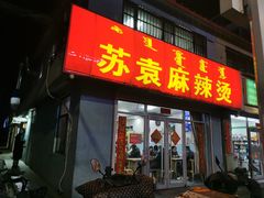门面-苏袁麻辣烫(呼和浩特总局街店)