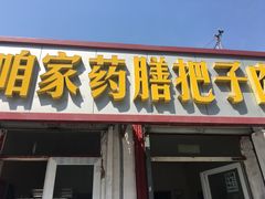 门面-咱家王新国把子肉(县东巷店)