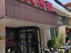 门面-大鸭梨烤鸭(左家庄店)