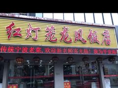 -红灯笼龙凤饭店(宁波老字号店)