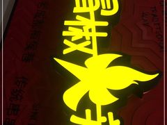 -冒椒火辣(奎星楼街店)